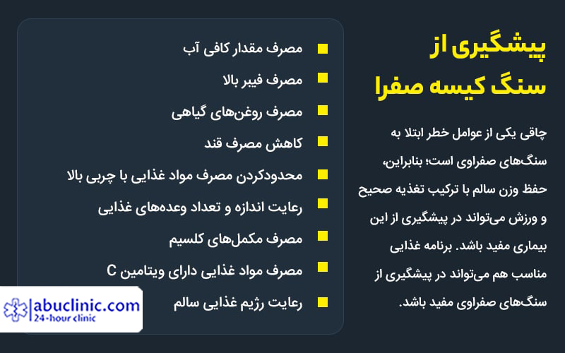 سنگ کیسه صفرا چیست؟ | علل، علائم، درمان و پیشگیری