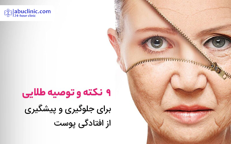 افتادگی پوست | عوامل مؤثر، علائم، درمان های خانگی و مدرن